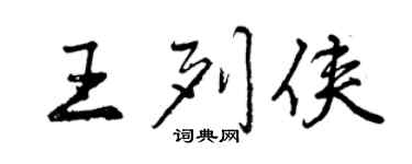 曾慶福王列俠行書個性簽名怎么寫