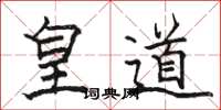 駱恆光皇道楷書怎么寫
