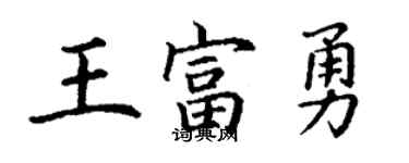 丁謙王富勇楷書個性簽名怎么寫