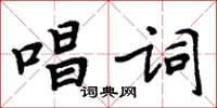 周炳元唱詞楷書怎么寫