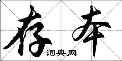 胡問遂存本行書怎么寫