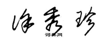 朱錫榮徐秀珍草書個性簽名怎么寫