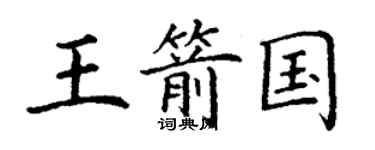 丁謙王箭國楷書個性簽名怎么寫