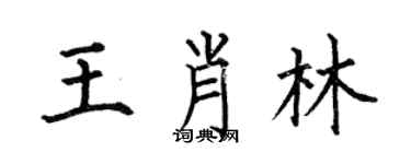 何伯昌王肖林楷書個性簽名怎么寫