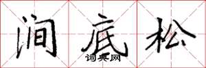 袁強澗底松楷書怎么寫