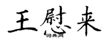 丁謙王慰來楷書個性簽名怎么寫