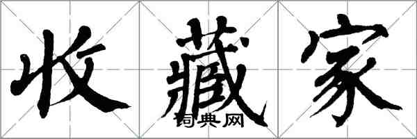 翁闓運收藏家楷書怎么寫