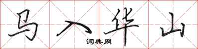 田英章馬入華山行書怎么寫