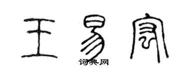 陳聲遠王易宏篆書個性簽名怎么寫