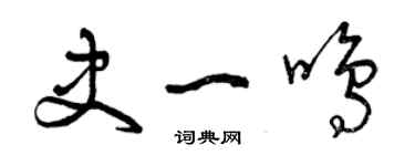 曾慶福史一鳴草書個性簽名怎么寫