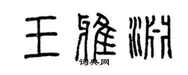 曾慶福王雅淵篆書個性簽名怎么寫