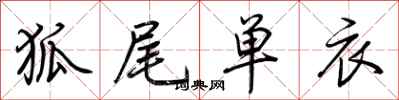 荊霄鵬狐尾單衣行書怎么寫