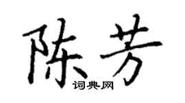 丁謙陳芳楷書個性簽名怎么寫