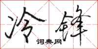 駱恆光冷鋒行書怎么寫