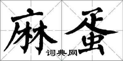 翁闓運麻蛋楷書怎么寫