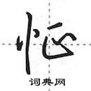 田英章寫的硬筆行書怔