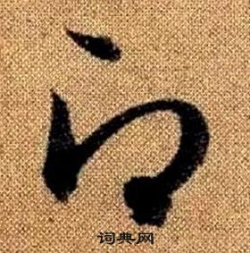 趙孟頫真草千字文中即的寫法