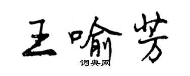 曾慶福王喻芳行書個性簽名怎么寫