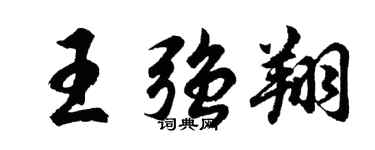 胡問遂王強翔行書個性簽名怎么寫