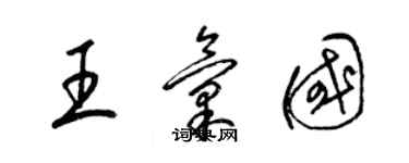 梁錦英王匯國草書個性簽名怎么寫