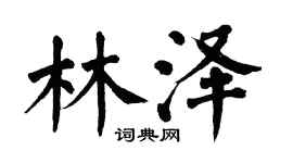 翁闓運林澤楷書個性簽名怎么寫