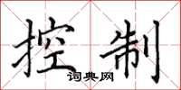 田英章控制楷書怎么寫