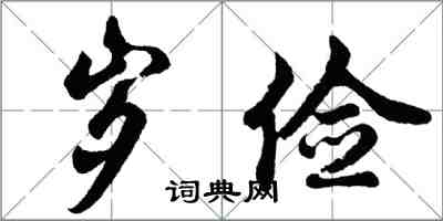 胡問遂歲儉行書怎么寫