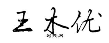 曾慶福王木優行書個性簽名怎么寫