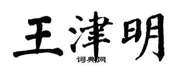 翁闓運王津明楷書個性簽名怎么寫