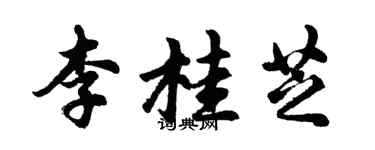 胡問遂李桂芝行書個性簽名怎么寫