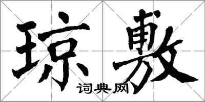 翁闓運瓊敷楷書怎么寫