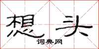 范連陞想頭隸書怎么寫