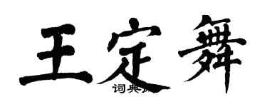 翁闓運王定舞楷書個性簽名怎么寫
