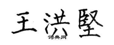 何伯昌王洪堅楷書個性簽名怎么寫