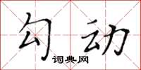 黃華生勾動楷書怎么寫