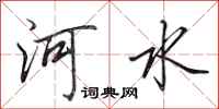 田英章河水行書怎么寫
