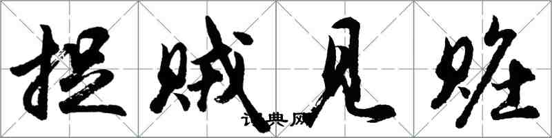 胡問遂捉賊見贓行書怎么寫