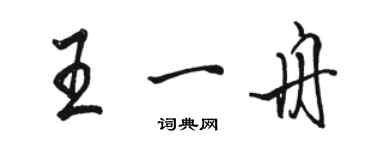 駱恆光王一舟行書個性簽名怎么寫