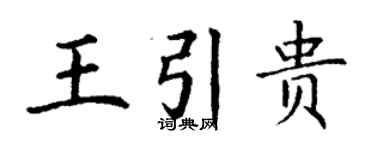 丁謙王引貴楷書個性簽名怎么寫