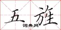 田英章五旌楷書怎么寫