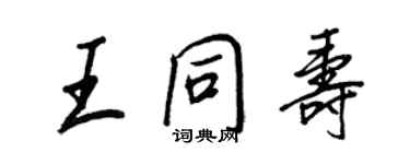 王正良王同壽行書個性簽名怎么寫