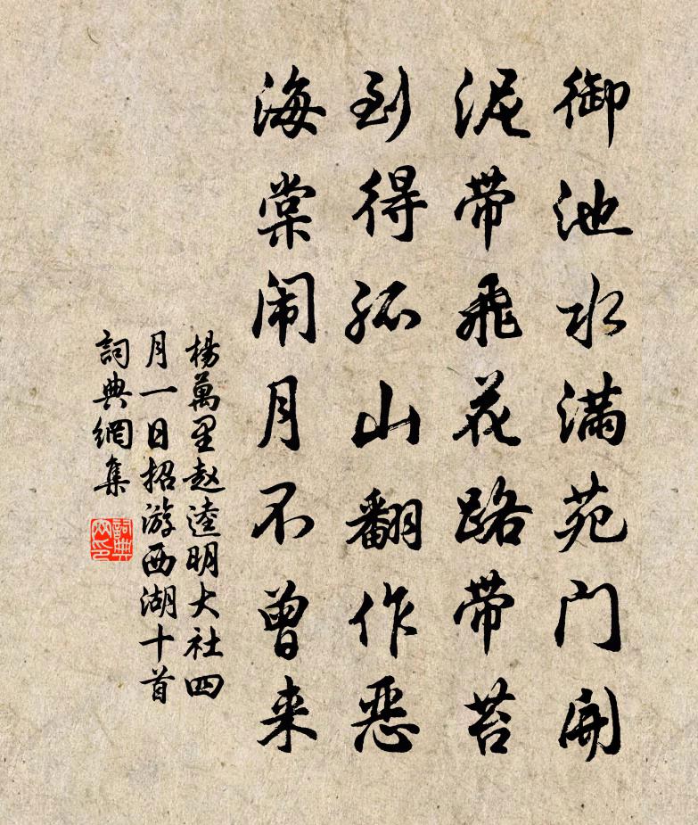 楊萬里趙逵明大社四月一日招游西湖十首書法作品欣賞