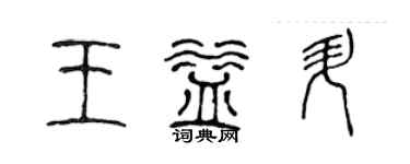 陳聲遠王益升篆書個性簽名怎么寫