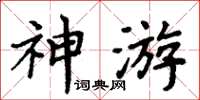 周炳元神遊楷書怎么寫