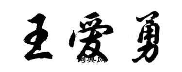 胡問遂王愛勇行書個性簽名怎么寫