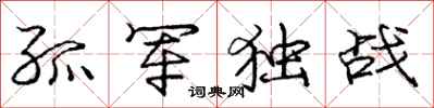 龐中華孤軍獨戰行書怎么寫