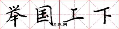 周炳元舉國上下楷書怎么寫
