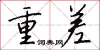 重差怎么寫好看