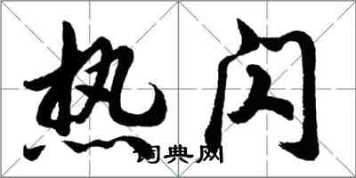 胡問遂熱閃行書怎么寫