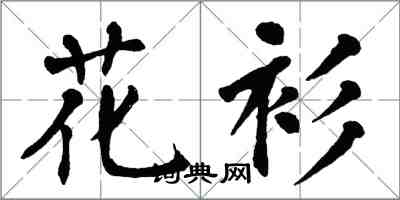 翁闓運花衫楷書怎么寫